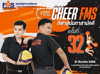 ร่วมส่งกำลังใจเชียร์นักกีฬาทีมสีแสด
คณะวิทยาการจัดการ งานกีฬาสุนันทาสามัคคี
ครั้งที่ 32