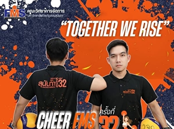 ร่วมส่งกำลังใจเชียร์นักกีฬาทีมสีแสด
คณะวิทยาการจัดการ งานกีฬาสุนันทาสามัคคี
ครั้งที่ 32