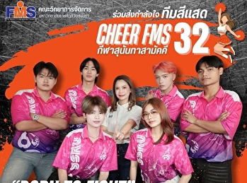 ร่วมส่งกำลังใจเชียร์นักกีฬาทีมสีแสด
คณะวิทยาการจัดการ งานกีฬาสุนันทาสามัคคี
ครั้งที่ 32