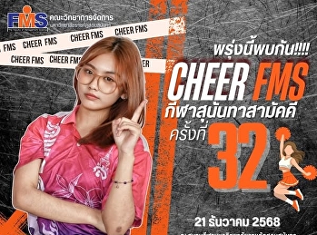 รวมพลังทีมสีแสด งานกีฬาสุนันทาสามัคคี
ครั้งที่ 32