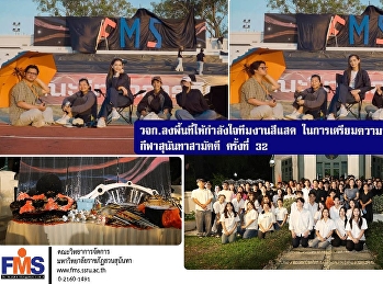 คณบดีคณะวิทยาการจัดการ
ลงพื้นที่ให้กำลังใจนักศึกษา ทีมงานสีแสด