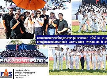 การกลับมาอย่างยิ่งใหญ่ของกีฬาสุนันทาสามัคคี
ครั้งที่ 32 88 ปี
มหาวิทยาลัยราชภัฏสวนสุนันทา