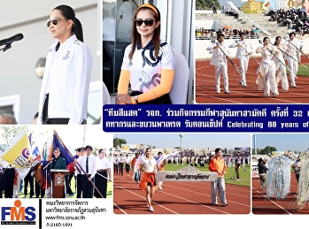 “ทีมสีแสด” วจก.
ร่วมกิจกรรมกีฬาสุนันทาสามัคคี ครั้งที่
32 เปิดฉากตระการตา คฑากรและขบวนพาเหรด
รับคอนเซ็ปต์ Celebrating 88 years of
Suan Sunandha
