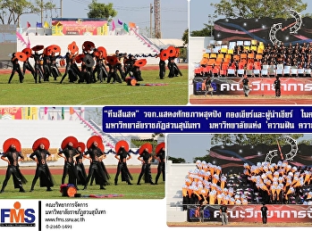 “ทีมสีแสด” วจก. แสดงศักยภาพสุดปัง
กองเชียร์และผู้นำเชียร์  ในคอนเซ็ปต์  88
ปี มหาวิทยาลัยราชภัฏสวนสุนันทา
มหาวิทยาลัยแห่ง 'ความฝัน ความสุข
ความทรงจำ'