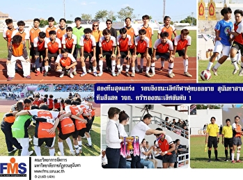 สองทีมสุดแกร่ง
รอบชิงชนะเลิศกีฬาฟุตบอลชาย
สุนันทาสามัคคี ครั้งที่ 32 ทีมสีแสด
คว้ารองชนะเลิศอันดับ 1