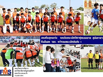 Two strong teams competed in the final
of the 32nd Sunantha Samakkee Men's
Football Tournament; the orange team
secured first runner-up.