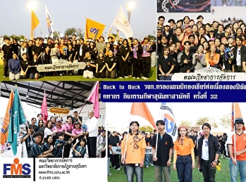 Back to Back  วจก.
ครองแชมป์กองเชียร์ต่อเนื่องสองปีซ้อน
พร้อมพ่วงรางวัลคฑากร
กิจกรรมกีฬาสุนันทาสามัคคี ครั้งที่ 32