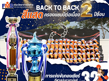 Back to Back ทีมสีแสด คณะวิทยาการจัดการ
ครองแชมป์ต่อเนื่อง 2 ปีซ้อน
การแข่งขันกองเชียร์ กีฬาสุนันทาสามัคคี
ครั้งที่ 30