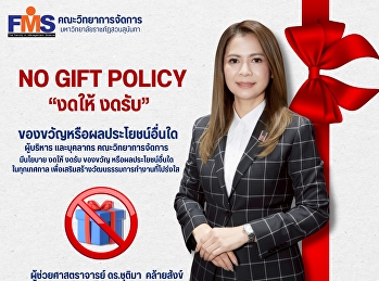 No Gift POLICY “งดให้ งดรับ”
ของขวัญหรือผลประโยชน์อื่นใด
