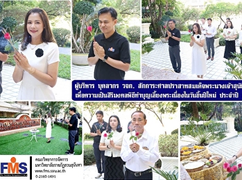 ผู้บริหาร บุคลากร วจก.
สักการะศาลปราสาทสมเด็จพระนางเจ้าสุนันทา
กุมารีรัตน์ฯ
เพื่อความเป็นสิริมงคลพิธีทำบุญเลี้ยงพระเนื่องในวันขึ้นปีใหม่
คณะวิทยาการจัดการ ประจำปี 2569