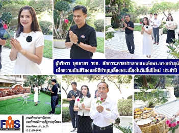 Executives and staff paid respects at
the shrine of Queen Sunantha
Kumareeratana for auspiciousness during
the merit-making ceremony and offering
of food to monks on New Year's Day,
Faculty of Management Sciences, 2026.