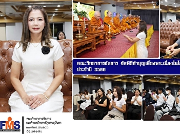 The Faculty of Management Sciences held
a merit-making ceremony and offered food
to monks to celebrate the New Year 2026.