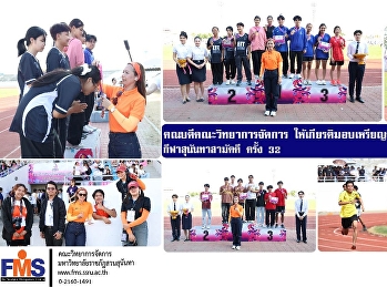 สรุปผลการแข่งขันกีฬาทีมสีแสด
คณะวิทยาการจัดการ  กิจกรรมสุนันทาสามัคคี
ครั้ง 32