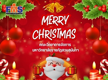 คณะวิทยาการจัดการ
มหาวิทยาลัยราชภัฏสวนสุนันทา
ร่วมส่งความสุขและคำอวยพร Merry
Christmas! 2026