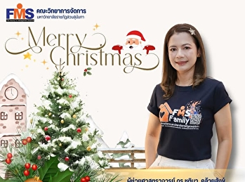 คณะวิทยาการจัดการ
มหาวิทยาลัยราชภัฏสวนสุนันทา
ร่วมส่งความสุขและคำอวยพร Merry
Christmas! And best wishes for 2026