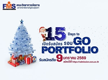คณะวิทยาการจัดการ
มหาวิทยาลัยราชภัฏสวนสุนันทา เปิดรับสมัคร
นศ.ปริญญาตรี (ภาคปกติ)