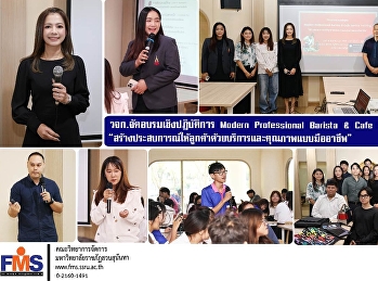 คณะวิทยาการจัดการ
จัดโครงการอบรมเชิงปฏิบัติการ Modern
Professional Barista & Café  Service
Training
“สร้างประสบการณ์ให้ลูกค้าด้วยบริการและคุณภาพแบบมืออาชีพ”