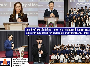 คณะวิทยาการจัดการ
เปิดบ้านต้อนรับนักศึกษา DIMA
สาธารณรัฐเกาหลี
ร่วมอบรมระยะสั้นด้านการผลิตสื่อเพื่อการตลาดและแลกเปลี่ยนวัฒนธรรมไทย
ประจำปีงบประมาณ 2569