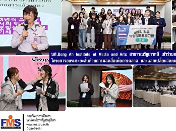 นักศึกษา Dong Ah Institute of Media and
Arts สาธารณรัฐเกาหลี
เข้าร่วมอบรมการใช้ภาษาไทย
โครงการอบรมระยะสั้นด้านการผลิตสื่อเพื่อการตลาด
และแลกเปลี่ยนวัฒนธรรมไทย