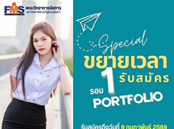 คณะวิทยาการจัดการ
มหาวิทยาลัยราชภัฏสวนสุนันทา เปิดรับสมัคร
นศ.ปริญญาตรี (ภาคปกติ) รอบที่ 1
Portfolio