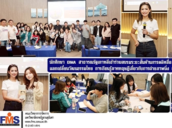 DIMA students from the Republic of Korea
participated in a short-term training
program in media production for
marketing and cultural exchange with
Thailand. The training included
theoretical learning in still and video
photography.