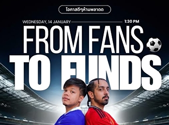 ขอเชิญร่วมงานสัมมนา
“คอนเทนต์แบบไหนโดนใจแฟนบอล”