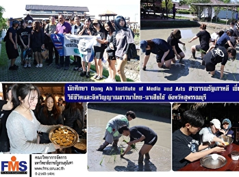 นักศึกษา Dong Ah Institute of Media and
Arts สาธารณรัฐเกาหลี
เยี่ยมชมศูนย์เรียนรู้วิถีชีวิตและจิตวิญญาณชาวนาไทย-นาเฮียใช้
จังหวัดสุพรรณบุรี