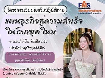 ประชาสัมพันธ์โครงการสัมมนาเชิงปฏิบัติการ

แผนธุรกิจสู่ความสำเร็จในโลกธุรกิจยุคใหม่