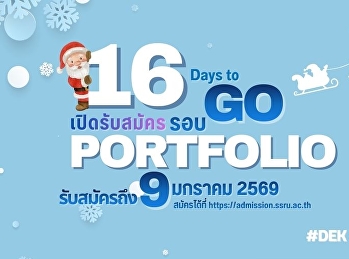 คณะวิทยาการจัดการ
มหาวิทยาลัยราชภัฏสวนสุนันทา เปิดรับสมัคร
นศ.ปริญญาตรี (ภาคปกติ)
