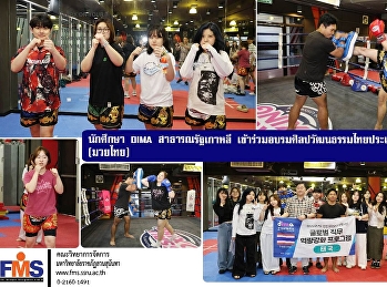 นักศึกษา DIMA สาธารณรัฐเกาหลี
เข้าร่วมอบรมศิลปวัฒนธรรมไทยประเภทศิลปะการต่อสู้
(มวยไทย)