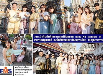 คณะวิทยาการจัดการ
นำทีมนักศึกษาแลกเปลี่ยนจาก Dong Ah
Institute of Media and Arts
สาธารณรัฐเกาหลี
ลงพื้นที่ทัศนศึกษาวัฒนธรรมไทย
วัดอรุณราชวรารามราชวรมหาวิหาร