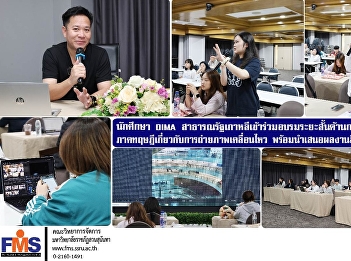 DIMA students from the Republic of Korea
participated in a short-term training
program in media production for
marketing and cultural exchange with
Thailand. They learned the theory of
videography and presented their creative
media projects.