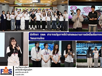 DIMA students from the Republic of Korea
presented their media production work
for marketing and cultural exchange with
Thailand.