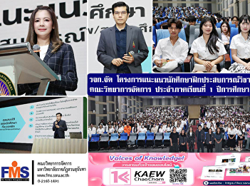 The Faculty of Management Sciences
organized a guidance program for
students undertaking professional
internships/cooperative education
programs for the first semester of the
2026 academic year