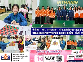 Students from Suan Sunandha College of
Management Sciences won the women's team
championship in checkers at the 51st
Thailand University Games 
