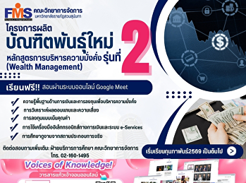 โครงการผลิตบัณฑิตพันธุ์ใหม่
หลักสูตรการบริหารความมั่งคั่ง (Wealth
Management) รุ่นที่ 2