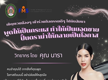ขอเชิญนักศึกษาและผู้ที่สนใจ
เข้าร่วมกิจกรรมสัมมนา “พูดให้เป็นกระแส
ทำให้เป็นยอดขาย
ปั้นดราม่าให้กลายเป็นโอกาส”