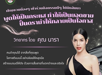 Students and interested individuals are
invited to attend the seminar: “Creating
a Buzz, Turning Sales into Opportunity
by Speaking Fluidly”