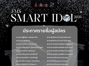 ประกาศรายชื่อผู้เข้าประกวด FMS Smart
Idol 2026
