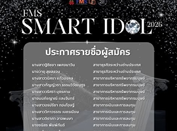 Announcing the list of contestants for
FMS Smart Idol 2026.