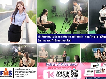 นักศึกษาแขนงวิชาการเงินและการลงทุน
คณะวิทยาการจัดการ  ให้สัมภาษณ์
สื่อวารสารแก้วเจ้าจอมออนไลน์
