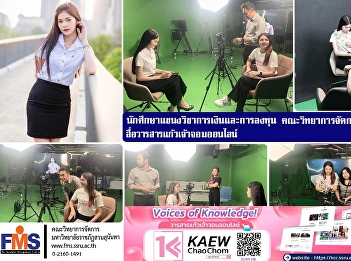 Students majoring in Finance and
Investment from the Faculty of
Management Sciences gave an interview to
the online journal, Kaew Chao Chom.