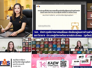 คณะวิทยาการจัดการ
จัดประชุมพิจารณาเสนอชื่อและคัดเลือกผู้สมควรดำรงตำแหน่งกรรมการสภาวิชาการ
ประเภทผู้บริหารหรืออาจารย์ประจำคณะ
(ชุดใหม่)