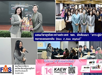 แขนงวิชาธุรกิจระหว่างประเทศ วจก.
จัดสัมมนา
“ภาวะผู้นำในยุคคนทำงานหลายเจเนอเรชัน
(Gen Z–Gen Alpha)”