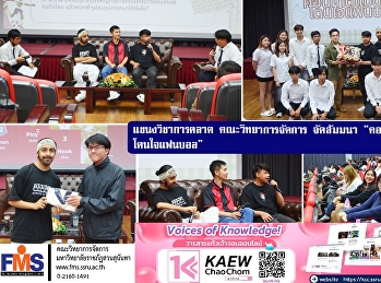 แขนงวิชาการตลาด คณะวิทยาการจัดการ
จัดสัมมนา “คอนเทนต์แบบไหนโดนใจแฟนบอล”