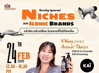 ขอเชิญชวนทุกท่านเข้าร่วมงานสัมมนาในหัวข้อ
กล้าคิด กล้าเปลี่ยน
ในตลาดที่ไม่มีใครเห็น เรียนรู้การเปลี่ยน
Niche Market ให้กลายเป็น Iconic Brand
ที่คนจดจำ