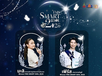 คำแนะนำอันทรงคุณค่าจาก FMS Smart Idol
รุ่นที่ 1 และ 2
