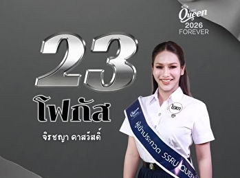 ขอเชิญทุกท่านร่วมโหวตให้กับผู้เข้าประกวด
SSRU QUEEN 20
