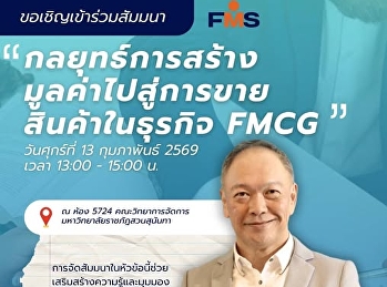 ขอเชิญทุกท่านเข้าร่วมงานสัมมนา หัวข้อ
กลยุทธ์การสร้างมูลค่าและการขายสินค้าในธุรกิจ
FMC