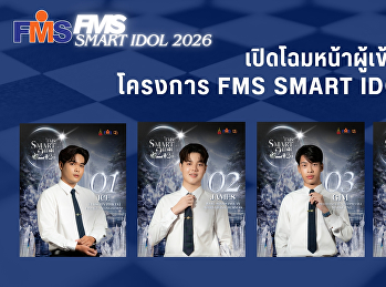 เปิดโฉมหน้าผู้เข้าประกวดในโครงการ FMS
SMART IDOL 2026